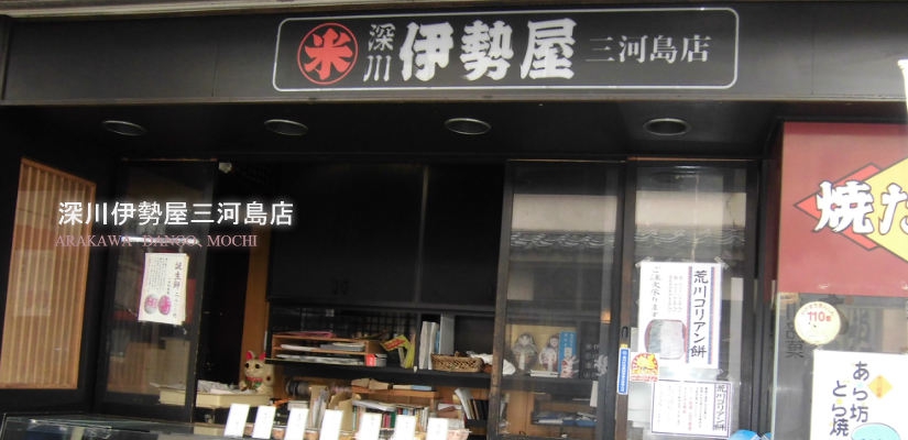 深川伊勢屋三河島店